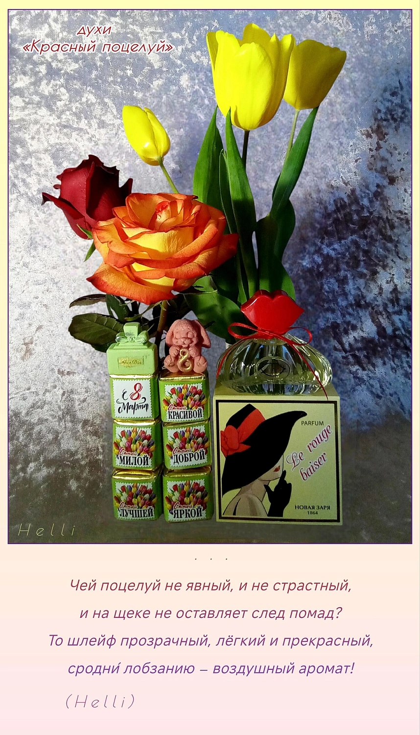 Novaya Zarya (Новая Заря) Красный поцелуй (Le rouge baiser)